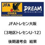 2024年度JFAトレセン大阪U-12〔3地区トレセン〕後期選考会結果