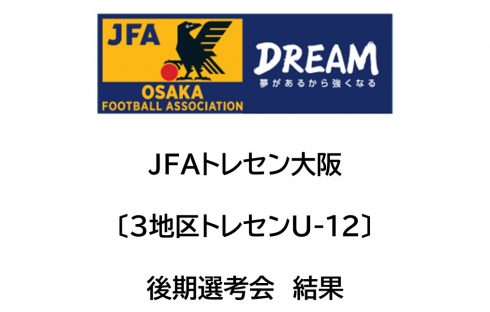 2024年度JFAトレセン大阪U-12〔3地区トレセン〕後期選考会結果