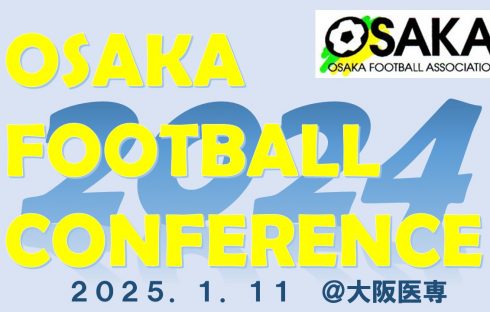 大阪フットボールカンファレンス２０２４の開催について