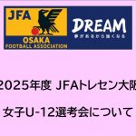 2025年度 JFAトレセン大阪女子U-12選考会開催について