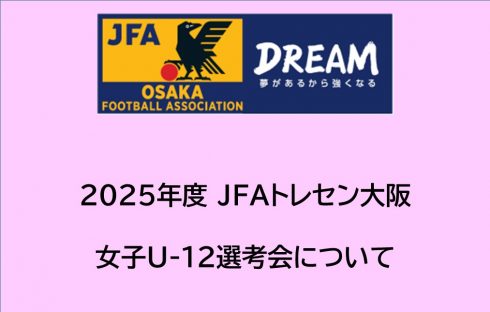 2025年度 JFAトレセン大阪女子U-12選考会開催について