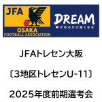 2025年度 JFAトレセン大阪〔3地区トレセンU-11〕前期選考会開催について