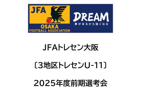 2025年度 JFAトレセン大阪〔3地区トレセンU-11〕前期選考会開催について