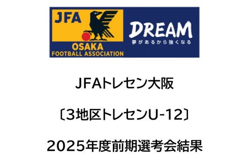 2025年度 JFAトレセン大阪U-12〔3地区トレセン〕前期選考会結果