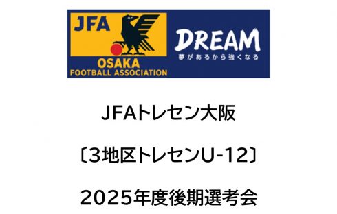 2025年度 JFAトレセン大阪〔3地区トレセンU-12〕後期選考会