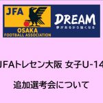 2025年度JFAトレセン大阪女子U-14追加選考会