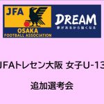 2025年度 JFAトレセン大阪女子U-13追加選考会