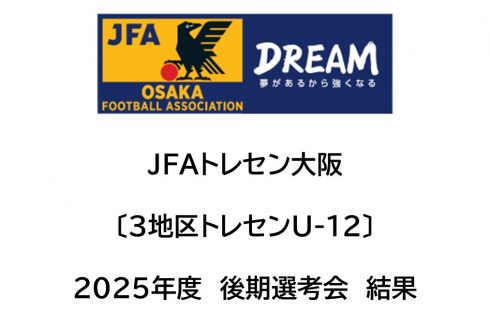 2025年度 JFA大阪3地区トレセンU-12 後期選考結果
