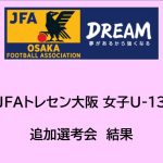 2025年度 JFAトレセン大阪女子U-13追加選考会結果
