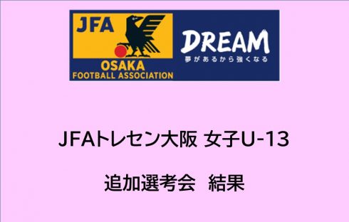 2025年度 JFAトレセン大阪女子U-13追加選考会結果