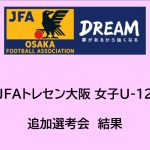 2025年度 JFAトレセン大阪女子U-12 追加選考会結果