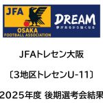 2025年度 JFAトレセン大阪〔3地区U-11〕後期（最終）選考会結果