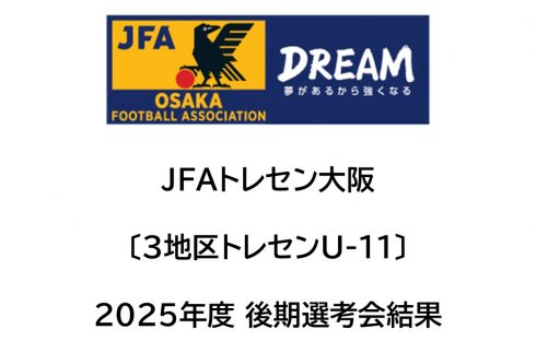 2025年度 JFAトレセン大阪〔3地区U-11〕後期（最終）選考会結果