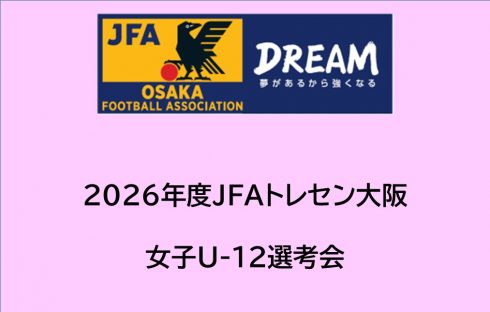 2026年度 JFAトレセン大阪女子U-12選手選考会
