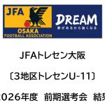2026年度 JFAトレセン大阪 3地区トレセンU-11前期選考会 結果
