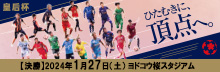 皇后杯 決勝(1/27) ヨドコウ桜スタジアムで開催！13:00キックオフ！
