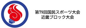 第79回 国民スポーツ大会近畿ブロック大会