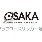 ２０２２　関西クラブユースサッカー選手権（U-15)　秋季大会大阪府予選 日程表UPしました