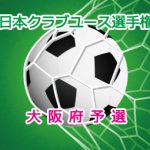 第37回　日本クラブユースサッカー選手権（U-15)大阪府予選　決勝・5・6位決定戦の結果をUPしました