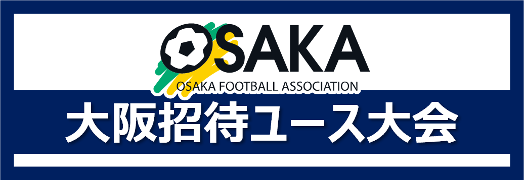 2025年度大阪招待ユースサッカー大会開催