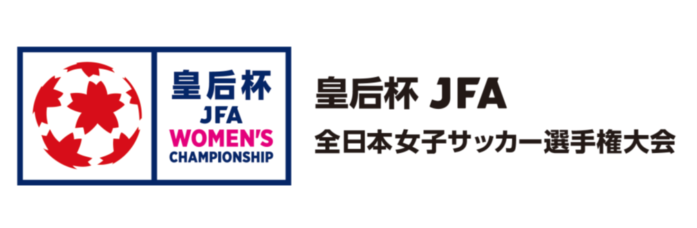 皇后杯 JFA 第47回全日本女子サッカー選手権大会2回戦のお知らせ