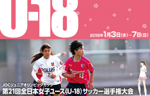 第21回全日本女子ユース（U-18）サッカー選手権大会