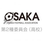 「大阪高校春季サッカー大会」開幕！