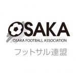 【参加者募集】オータム・チャレンジ・スポーツ大阪2018 フットサル交歓会
