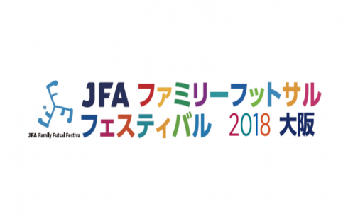 【ご参加の皆様へ】JFAファミリーフットサルフェスティバル
