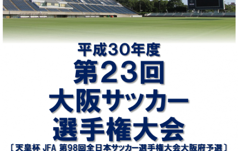 平成30年度第23回大阪サッカー選手権大会決勝のお知らせ