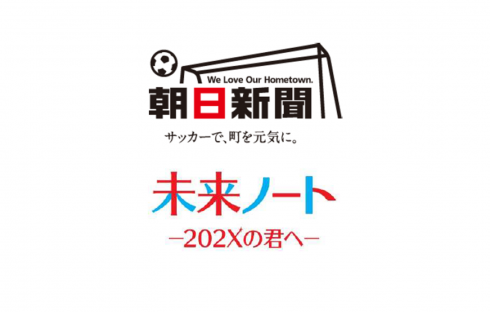 「朝日新聞　202X 未来ノート 遠藤塾CUP2019」出場チーム募集のお知らせ