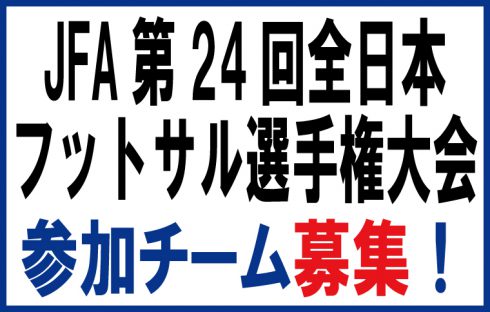 JFA 第24回 全日本フットサル選手権大会 大阪大会