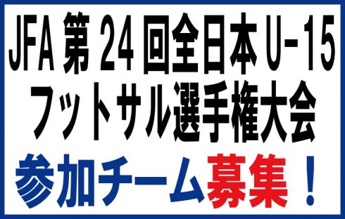 JFA 第24回 全日本U-15フットサル選手権大会 大阪大会
