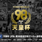 天皇杯 JFA 第98回全日本サッカー選手権大会