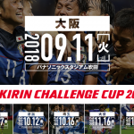 キリンチャレンジカップ2018（9月11日吹田）