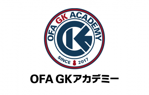 【情報更新】OFA GKアカデミー 2019年度募集に関して