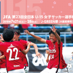 JFA 第23回 全日本U-15女子サッカー選手権大会