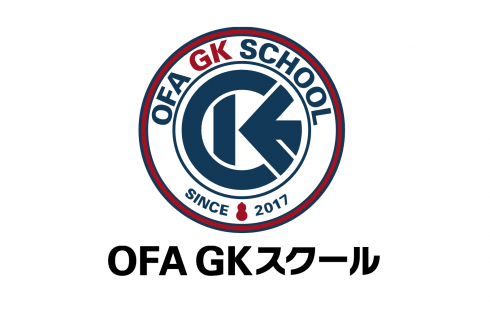 2020年度OFA GKスクール　スクール生募集！