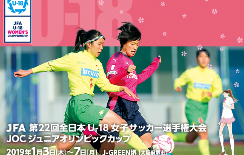 JFA 第22回 全日本U-18女子サッカー選手権大会
