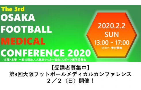 【1/31〆切】第3回大阪フットボールメディカルカンファレンス