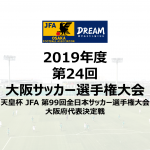 準決勝結果報告（2019年度第24回大阪サッカー選手権大会）