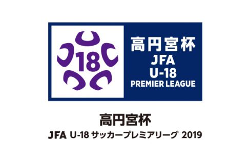 高円宮杯 JFA U-18サッカープレミアリーグ 2019　【WEST】大阪セントラル開催