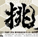 天皇杯 JFA 第 99回全日本サッカー選手権大会