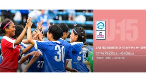 Jfa 第24回全日本u 15女子サッカー選手権大会 大阪府サッカー協会