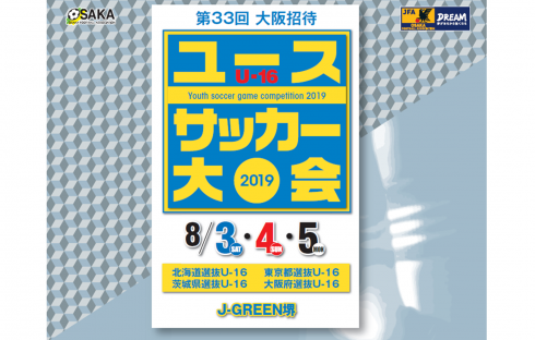 第33回大阪招待ユース（U-16）サッカー大会2019