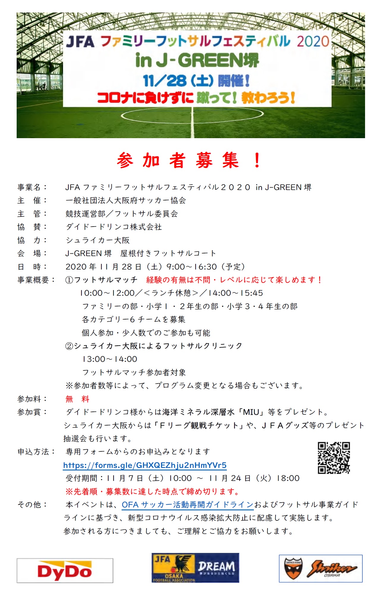 参加者の皆さまへ Jfaファミリーフットサルフェスティバル In J Green堺 大阪府サッカー協会