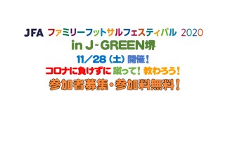 参加者の皆さまへ）JFAファミリーフットサルフェスティバル2020 in J-GREEN堺