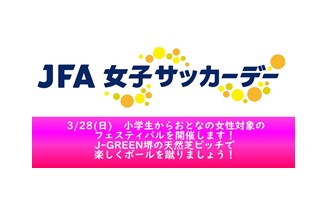 【開催決定！】参加者の皆様へのご案内  JFA女子サッカーデー3/28（日）