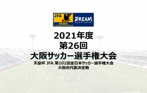 【F.C.大阪が優勝！試合映像公開！】2021年度第26回大阪サッカー選手権大会