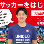 【開催中止となりました】JFAユニクロサッカーキッズ in 京セラドーム大阪